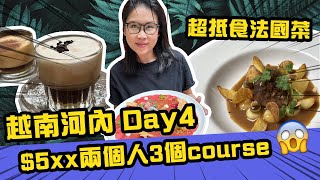 超抵食😍$5xx高級法國菜🤭雞蛋咖啡始袓👍🏻越南河內Day 4 🇻🇳 | 黑咪Vlog