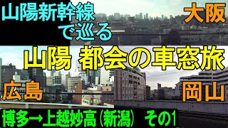 (1054.7km 新幹線＆特急旅)山陽の色んな都会の車窓を楽しむ動画　博多→上越妙高その1　どこでも切符の旅第2日目