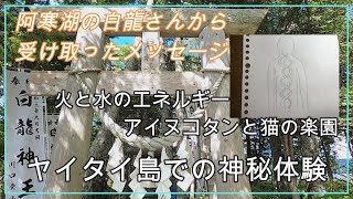 【道東三湖巡り】阿寒湖の白龍さんから受け取ったスピリチュアルメッセージ　神の島ヤイタイ島へ上陸