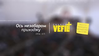 Вечірнє служіння 23.02.2025