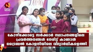 ഉയരാം ഒന്നിച്ച്;സര്‍ക്കാര്‍ സ്ഥാപനങ്ങള്‍ സന്ദര്‍ശിച്ച് ട്രൈബല്‍ കോളനിയില്‍ നിന്നുള്ള വിദ്യാര്‍ഥികള്‍