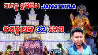 ଜଗନ୍ନାଥଙ୍କ 32 ବେଶ//Jagannath 32 Basa Jamatkula/Odia vlog/Village Lifestyle//@AmeBaleswaria01