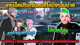 ลุงแม็คปรับเงินคนที่โหม่งรอบบ่าย อาตี๋ฟ้องว่ามีคนคุยกับนักข่าวตอนอุ้มแต่คดีพลิกกลับโดนเอง