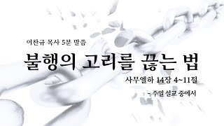 이찬규 목사 5분 말씀 | 2021.08.08 | 불행의 고리를 끊는 법 | 사무엘하 12장 1~8절