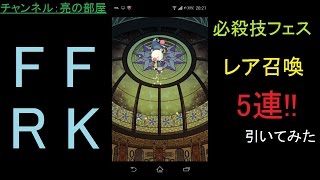 【FFRK】必殺技フェスレア召喚5連引いてみた