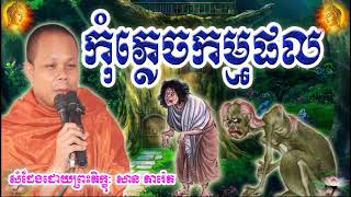 កុំភ្លេចកម្មផល , ភិក្ខុ សាន ភារ៉េត , Ven San Pheareth , Kom Plach Kam Pal ,2020,2021,2022 , Dhamma T