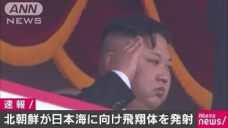 北朝鮮が日本海に向け飛翔体を発射　弾道ミサイルか(17/08/26)