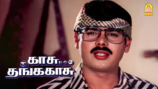 நீ எங்கேயோ போயிட்ட டா ! |Kaasu Thanga Kaasu HD Movie| Yogaraaj | Madhuri