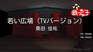 【カラオケ】若い広場（TVバージョン）/ 桑田佳祐