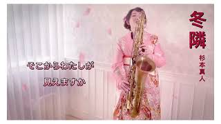 冬隣 D key SAXRUBY サックス パフォーマンス