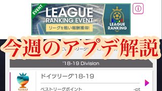 【サカつくRTW】今週のアプデはリーグイベント！おすすめ参戦リーグ解説！