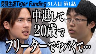 【1/3】個性的な人柄で虎の心を掴む。中央大学法学部に入学して予備校講師になりたい【山田 耕人】[51人目]受験生版Tiger Funding