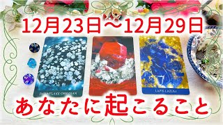 【細密Weekly】🎄12/23~12/29の運勢🌈あなたに起こること✨💕❄️🔮タロット\u0026チャーム\u0026ルノルマン\u0026オラクルカードリーディング🍀