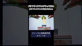 Switch勢のバタフライクラッチ #バズれ #おすすめ #クラッチ #ゆっくり実況 #minecraft  #shorts #マイクラ #マイクラショート #マインクラフト #Minecraft