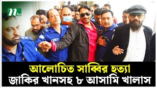 নারায়ণগঞ্জের আলোচিত সাব্বির হ*ত্যা : জাকির খানসহ ৮ আসামি খালাস | NTV News