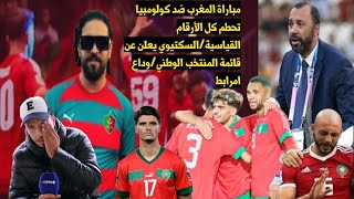 مباراة المغرب ضد كولومبيا تحطم كل الأرقام القياسية/السكتيوي يعلن عن قائمة المنتخب الوطني/وداع امرابط