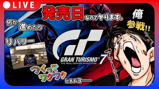 【GT7】発売日は最初に選べるクルマとか関係なく楽しくやりたいッスモ【グランツーリスモ7】