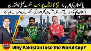 Why Pakistan lose the T20 World Cup 2022? | Turning points & misplanning | Match Analysis