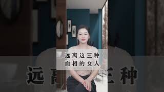 远离这三种面相的女人  #情感 #男性 #涨知识