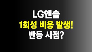 LG엔솔 이차전지 K배터리 반등 시점