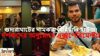 ঢাকা গুদারাঘাটের নামকরা বিরিয়ানি! ওভারহাইপড নাকি আসলেই worth? দর্শকদের অনুরোধে এক্সপেরিমেন্ট!