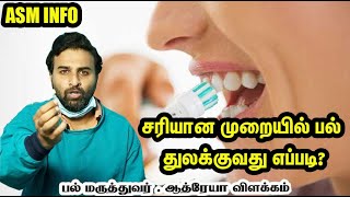 2 நிமிடத்தில் பல் துலக்குவது எப்படி? How to Brush your Teeth in a proper way?Dr Athreya Explain| ASM