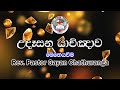 2025 2 18 morning prayer මෙම යාච්ඤාව ඔබේ නිවස තුළ දමන්න.