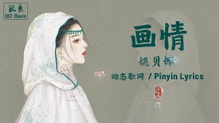 《画情》- 姚贝娜【动态歌词/Pinyin Lyrics】-《画皮》OST 🎵『留住你一面 画在我心间 谁也拿不走 初见的画面 哪怕是岁月 篡改我红颜 你还是昔日 多情的少年』🌷 Hua Qing