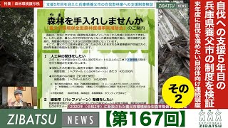 【第167回】来年度に自伐を進めたい自治体向け連続講座 その２ 自伐への支援5年目の兵庫県養父市の制度を検証