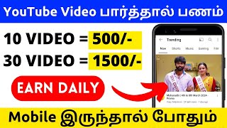 🔴 வீடியோ பார்த்து பணம் சம்பாதிக்கலாம் 🔥watch YouTube videos \u0026 earn money | 💰Zero investment