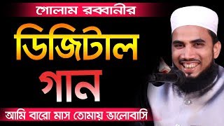 ডিজিটাল গান l আমি বারো মাস তোমায় ভালোবাসি Golam Rabbani Bangla Waz 2019 Islamic Waz Bogra