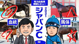 【ジャパンカップ 2021】外国馬3頭を含む一挙9頭を徹底分析！馬体vs血統！有力出走馬解説レビュー【競馬 予想】