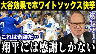 大谷翔平効果でホワイトソックスがまさかの快挙達成！「やはりショウヘイは次元が違う…」敵地も潤す大谷効果に賞賛の嵐！【最新/MLB/大谷翔平】【総集編】