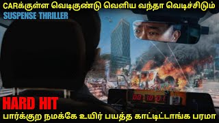 காருக்குள் இருக்கும் வெடிகுண்டு வெளிய போனா ஆள் காலி| film roll | tamil explain | tamil review