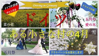 【ドイツ片田舎】チャンネル∽ ヨーロッパ 癒やしの旅vlog ✠ドイツのアウトバ－ンから、ある小さなドイツの村までドライブです！✠4月のびっくり天気と4月30日の村のお祭りとは✠ドイツの村生活のご紹介