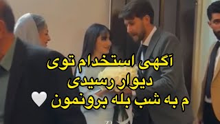 آگهی استخدام توی دیوار رسیدیم به شب بله برونمون 🤍خانواده اش خیلی دوستم دارن