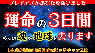 【※プレアデスの予言】14,000年に一度だけ訪れる神聖の3日間！選ばれし魂だけが高次元の世界へと移行します【スターシード・ライトワーカー】