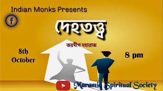 দেহতত্ত্ব || জয়দীপ মহারাজ || Joydeep Maharaj