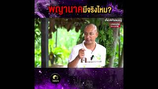 พญานาค มีจริงไหม? #คนตื่นธรรม  | เที่ยวได้ไม่ลบหลู่