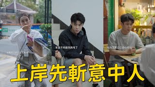 都说上岸先斩意中人，或许，被斩的从来就不是意中人，而是工具人。