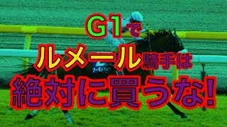 【競馬検証】G1で勝ちたいならルメール騎手買うな！