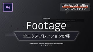 《Ae全エクスプレッション》Footage － フッテージのプロパティに関するエクスプレッション