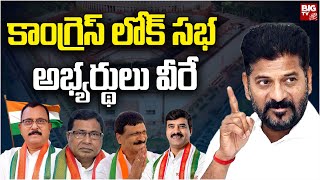 Congress Lok Sabha Candidates LIVE : కాంగ్రెస్ లోక్ సభ అభ్యర్థులు వీరే | CM Revanth Reddy | BIG TV