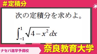 数学鬼解説vol.170【奈良教育大学】定積分［橿原神宮前の塾・予備校ナセバ］