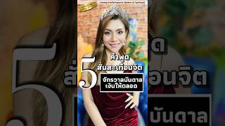 5คำพูดสั่นสะเทือนจิต (จักรวาลบันดาลเงินให้ตลอด) #ladymay #เลดี้เมย์ #ladymaydivenus #รัก #love