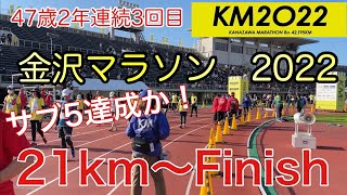 47歳新たな挑戦　金沢マラソン 2022　目指せサブ5　後半戦　21㎞～Finish