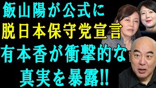 飯山陽が公式に脱日本保守党宣言!!  有本香が衝撃の内幕を暴露!!  真相は一体!?