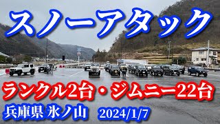 新春スノーアタック【ランクル2台 ジムニー22台 in 氷ノ山】