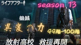 【ライフアフター】異変の力 放射高校season13 どこまで行けるか挑戦中 99階 100階 キャラコンと力を····