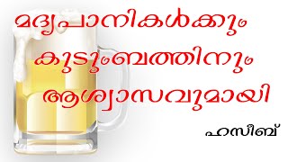 മദ്യപാനികൾക്കും കുടുംബാംഗങ്ങൾക്കും വേണ്ടിയുള്ള ഒരു ക്ലാസ് (വീഡിയോയുടെ സ്പീഡ്  1.25 ആക്കി കാണുക)